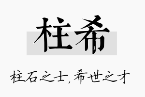 柱希名字的寓意及含义