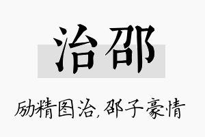 治邵名字的寓意及含义