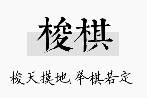 梭棋名字的寓意及含义