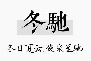 冬驰名字的寓意及含义