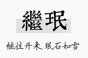 继珉名字的寓意及含义