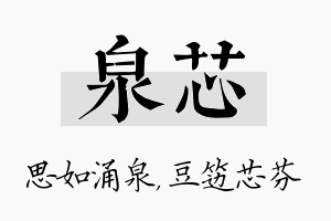 泉芯名字的寓意及含义