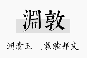 渊敦名字的寓意及含义