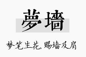 梦墙名字的寓意及含义