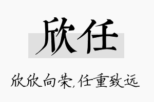 欣任名字的寓意及含义