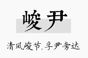 峻尹名字的寓意及含义