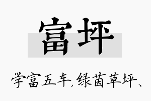 富坪名字的寓意及含义