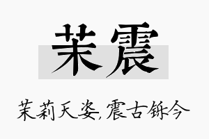 茉震名字的寓意及含义