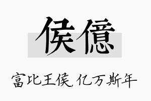 侯亿名字的寓意及含义