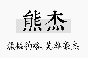 熊杰名字的寓意及含义