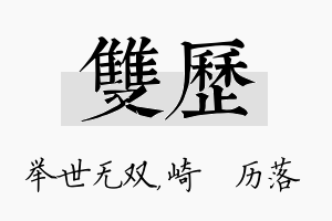 双历名字的寓意及含义