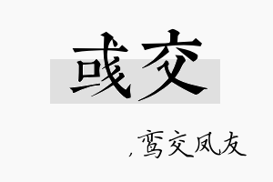 彧交名字的寓意及含义