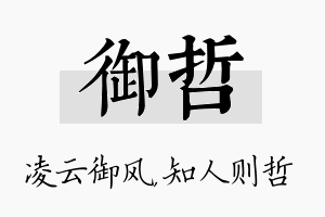 御哲名字的寓意及含义