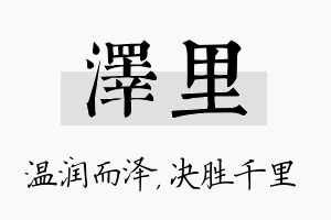 泽里名字的寓意及含义