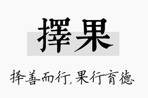 择果名字的寓意及含义