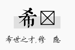 希忞名字的寓意及含义