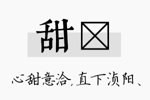 甜浈名字的寓意及含义