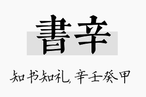 书辛名字的寓意及含义