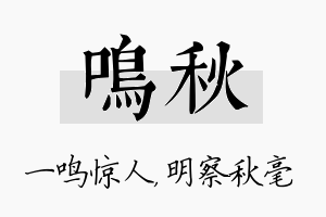 鸣秋名字的寓意及含义