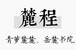 麓程名字的寓意及含义