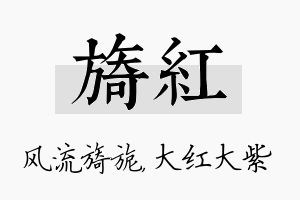 旖红名字的寓意及含义