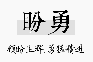 盼勇名字的寓意及含义