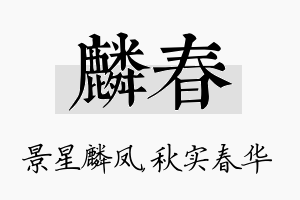 麟春名字的寓意及含义