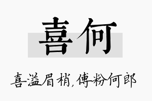 喜何名字的寓意及含义