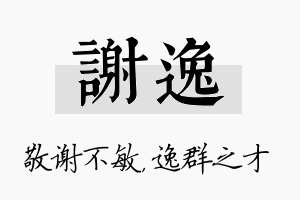 谢逸名字的寓意及含义