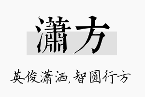 潇方名字的寓意及含义