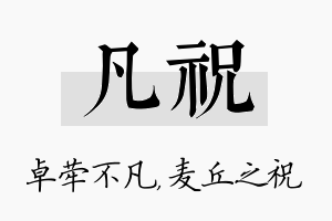 凡祝名字的寓意及含义