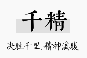 千精名字的寓意及含义