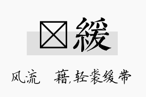 缊缓名字的寓意及含义