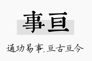 事亘名字的寓意及含义