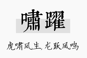 啸跃名字的寓意及含义