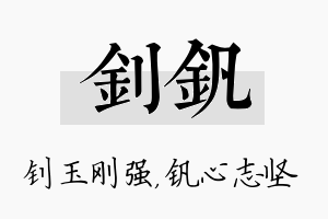 钊钒名字的寓意及含义