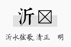 沂淏名字的寓意及含义