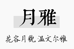 月雅名字的寓意及含义