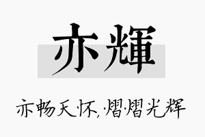 亦辉名字的寓意及含义