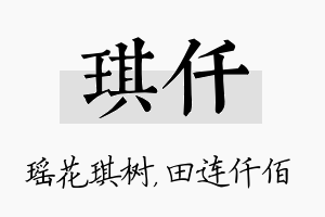 琪仟名字的寓意及含义