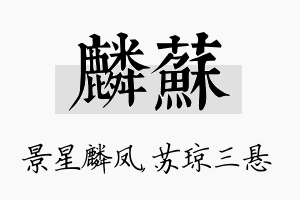 麟苏名字的寓意及含义