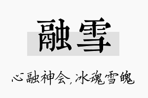 融雪名字的寓意及含义