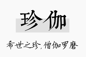 珍伽名字的寓意及含义