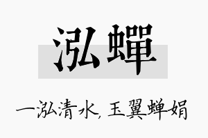 泓蝉名字的寓意及含义