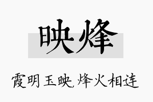 映烽名字的寓意及含义