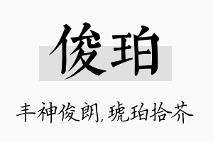 俊珀名字的寓意及含义