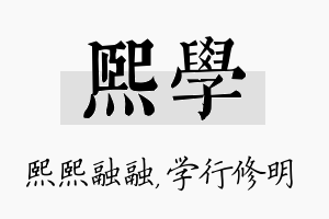 熙学名字的寓意及含义