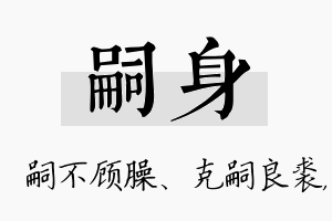 嗣身名字的寓意及含义