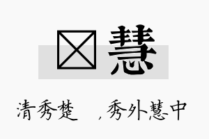 妘慧名字的寓意及含义