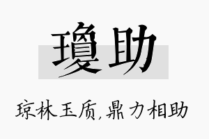 琼助名字的寓意及含义